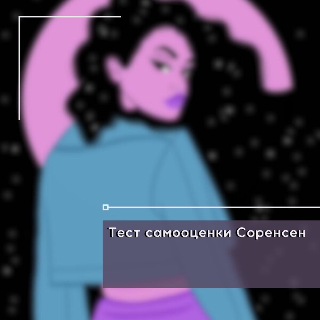 Тест самооценки соренсен