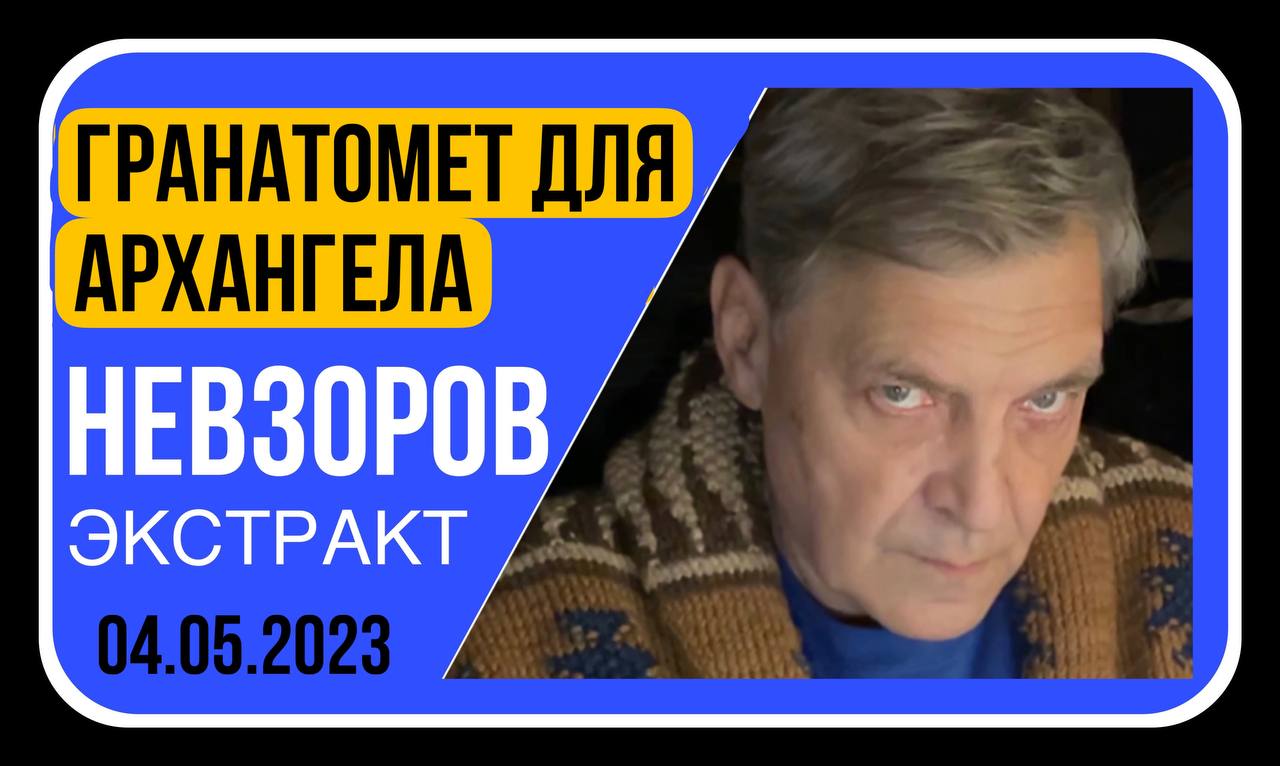 Невзоров экстракт март 2024. Невзоров Украина. Невзоров телеграмм канал. Песков опозорил Путина.