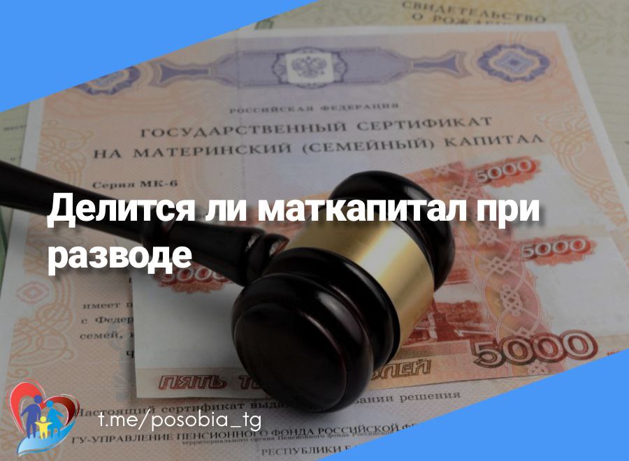 Маткапитал при разводе. Материнский капитал при разводе.