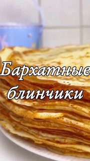 Вкусная минутка блины бархатные